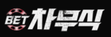 차무식로고